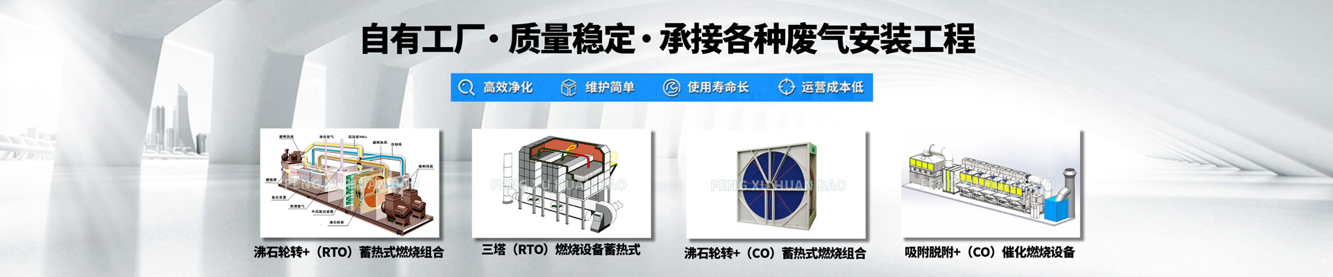 banner-沸石輪轉(zhuǎn)+（RTO）蓄熱式燃燒組合