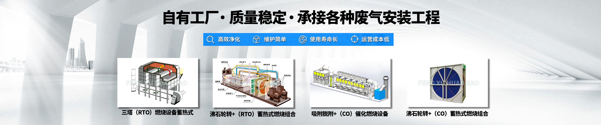 banner-三塔（RTO）燃燒設(shè)備蓄熱式