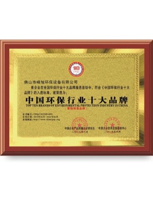 峰旭環(huán)保-中國(guó)環(huán)保行業(yè)十大品牌榮譽(yù)證書