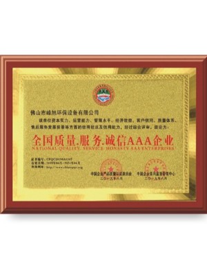 峰旭環(huán)保-全國(guó)質(zhì)量.服務(wù).誠(chéng)信AAA企業(yè)榮譽(yù)