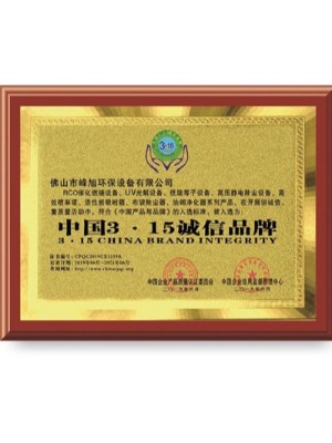 峰旭環(huán)保-中國(guó)3.15誠(chéng)信品牌榮譽(yù)證書