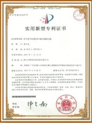 峰旭環(huán)保-廢氣處理催化燃燒設(shè)備實(shí)用新型專利證書