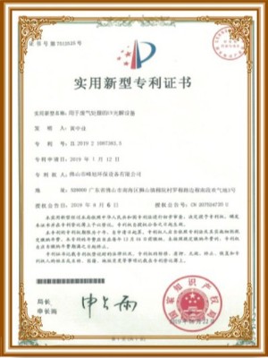峰旭環(huán)保-<i style='color:red'>uv光解</i>催化處理設(shè)備實(shí)用新型專利證書
