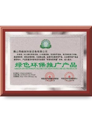 峰旭環(huán)保-綠色環(huán)保推廣產(chǎn)品榮譽(yù)證書
