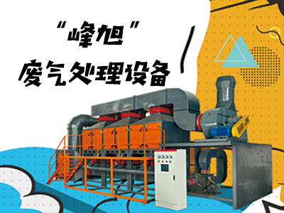 峰旭--廢氣處理設備廠家