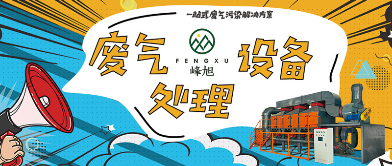 wx-廢氣處理設備