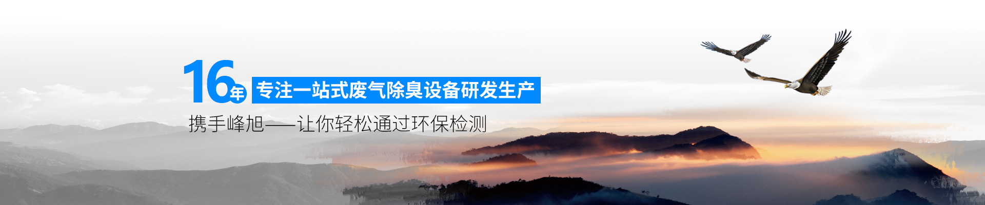 攜手峰旭，讓你輕松通過環(huán)保檢測