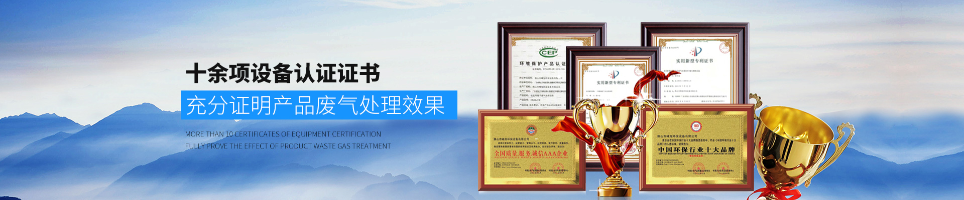 峰旭環(huán)保-十余項設(shè)備認證證書，充分證明產(chǎn)品廢氣處理效果