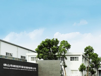 祝賀佛山市峰旭環(huán)保設(shè)備有限公司新網(wǎng)站上線運營啦