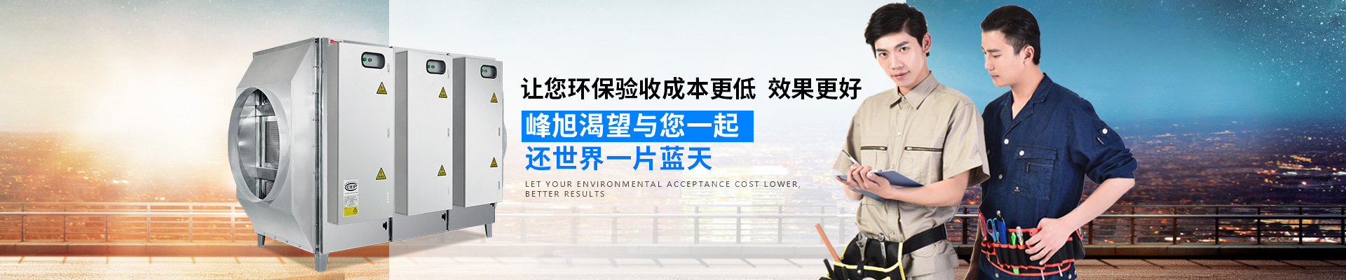 峰旭環(huán)保-讓您環(huán)保驗(yàn)收成本更低，效果更好