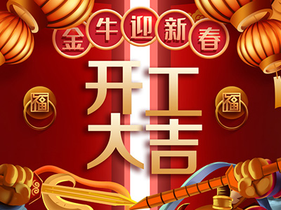 峰旭環(huán)保祝大家：開工大吉！生意興??！